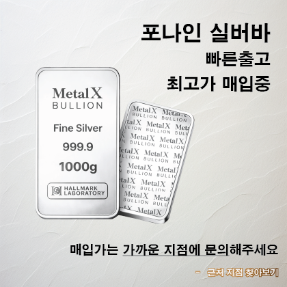 실버바 빠른출고 최고가 매입중